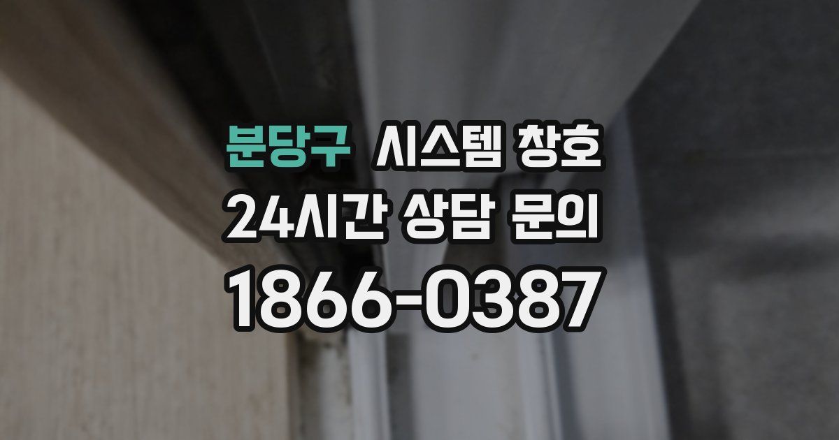 분당구 시스템 창호