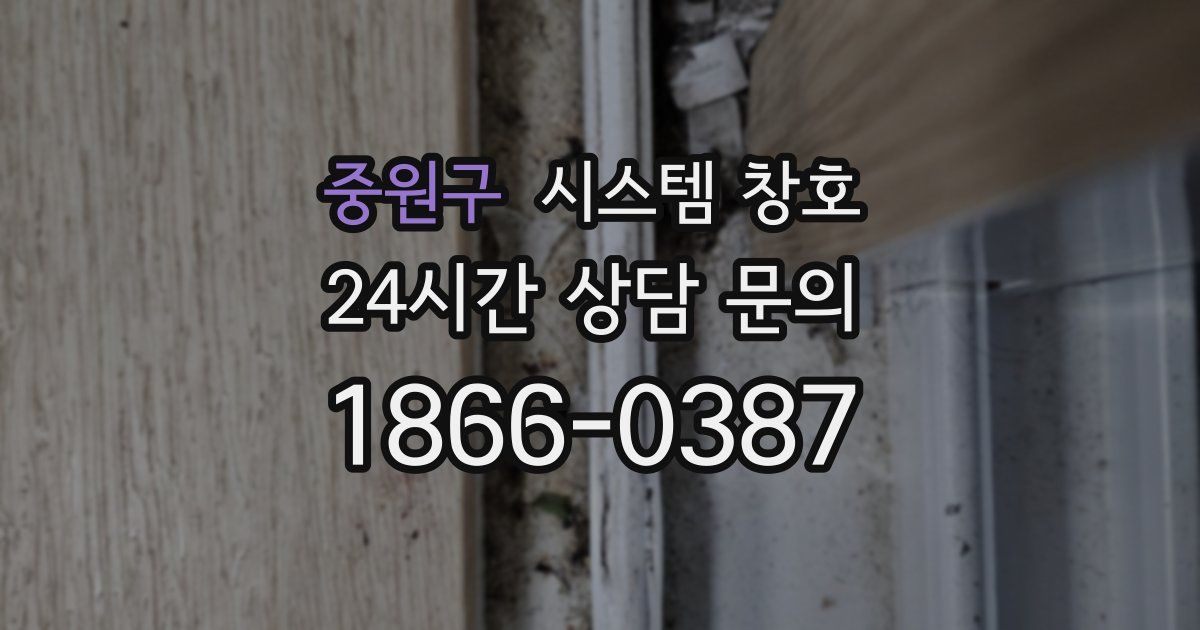 중원구 시스템 창호