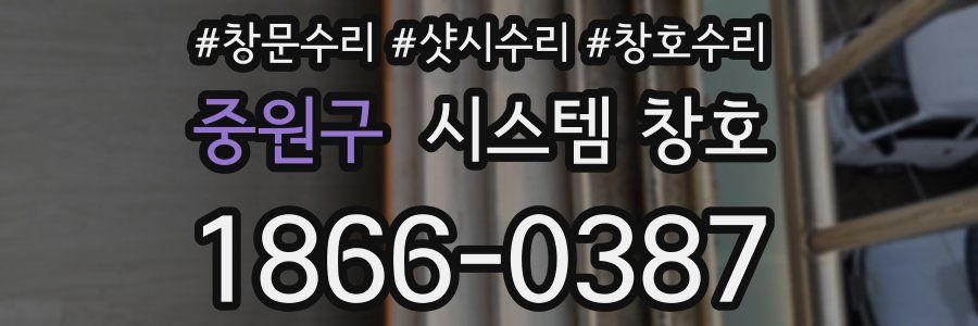중원구 시스템 창호