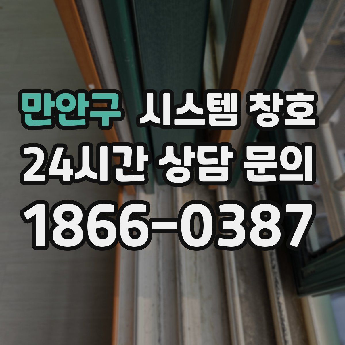만안구 시스템 창호