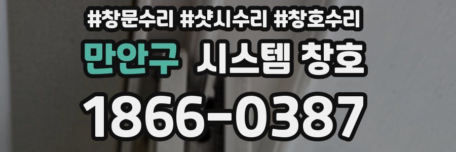 만안구 시스템 창호