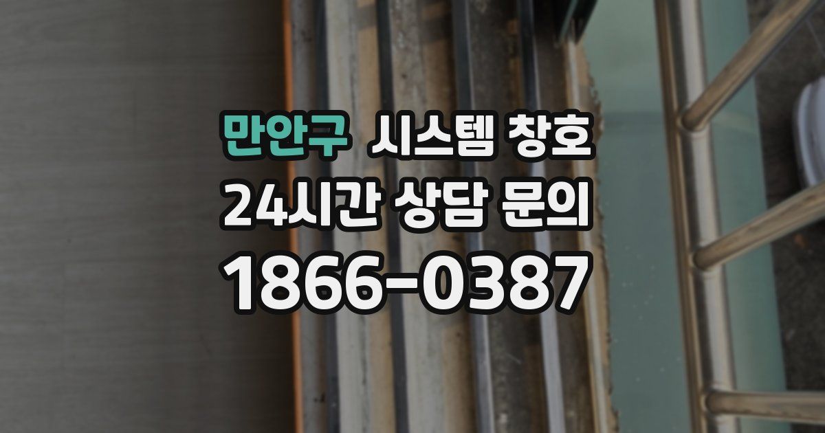 만안구 시스템 창호