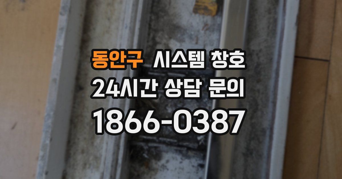 동안구 시스템 창호