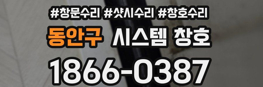 동안구 시스템 창호