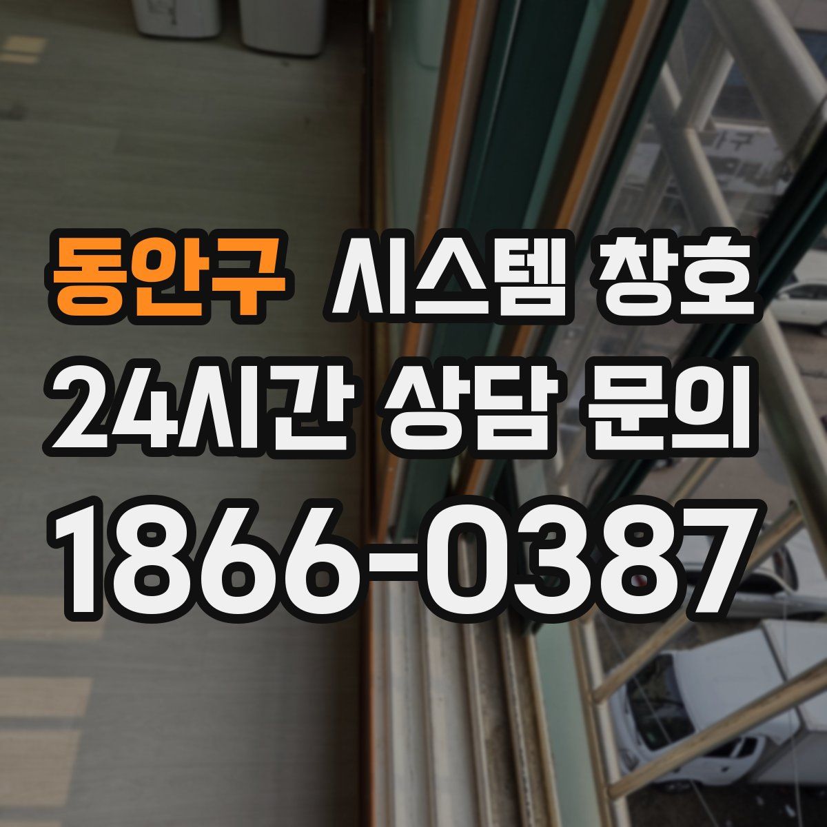 동안구 시스템 창호