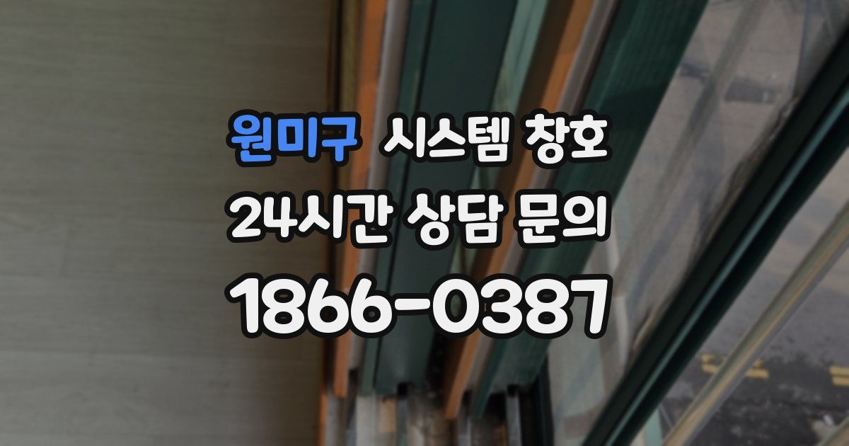원미구 시스템 창호