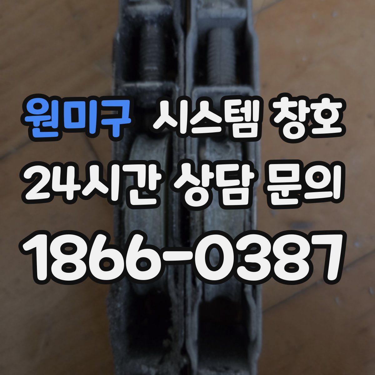 원미구 시스템 창호