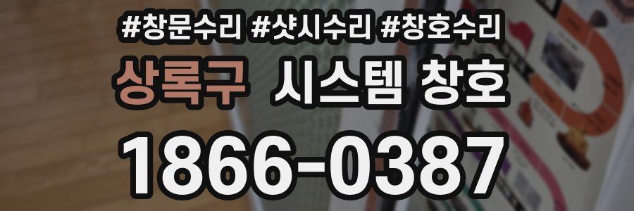 상록구 시스템 창호