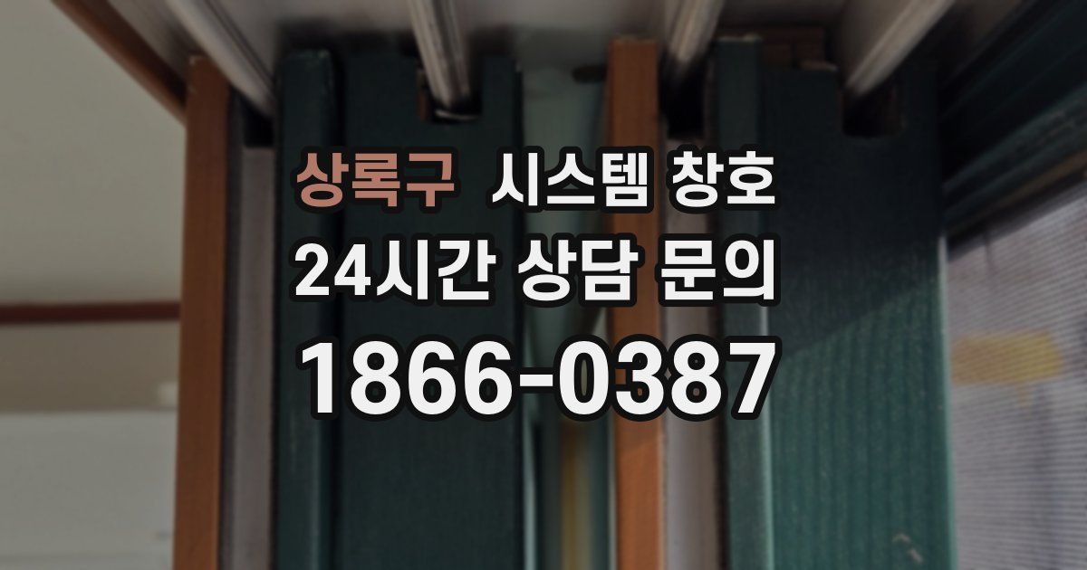 상록구 시스템 창호