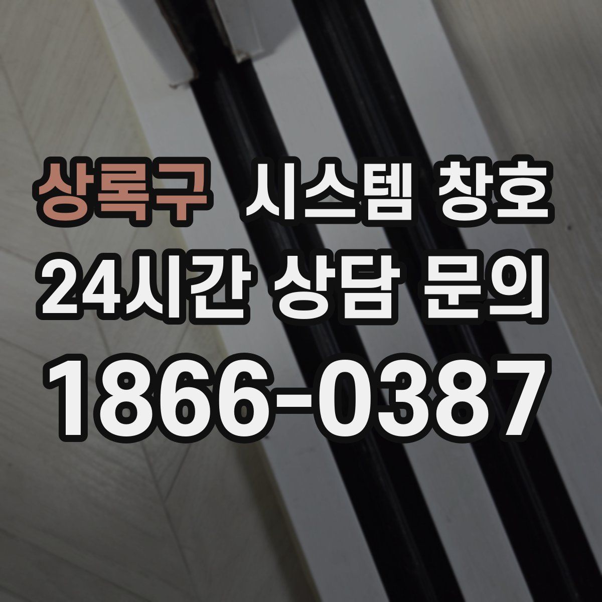 상록구 시스템 창호