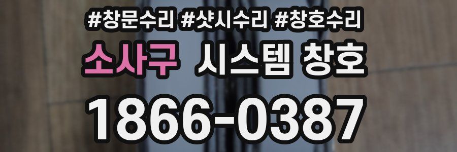 소사구 시스템 창호