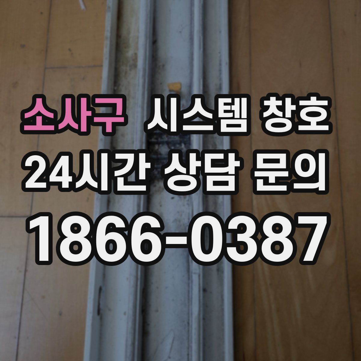 소사구 시스템 창호