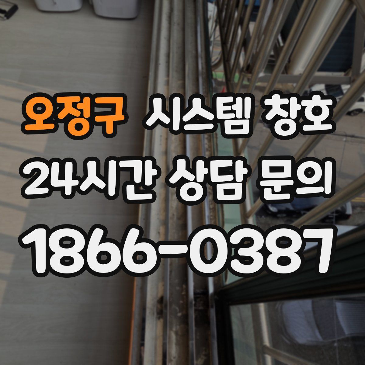 오정구 시스템 창호