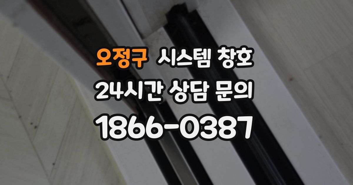 오정구 시스템 창호