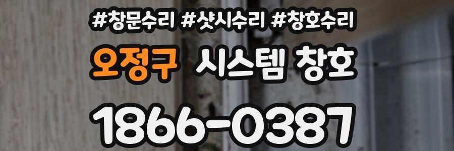 오정구 시스템 창호