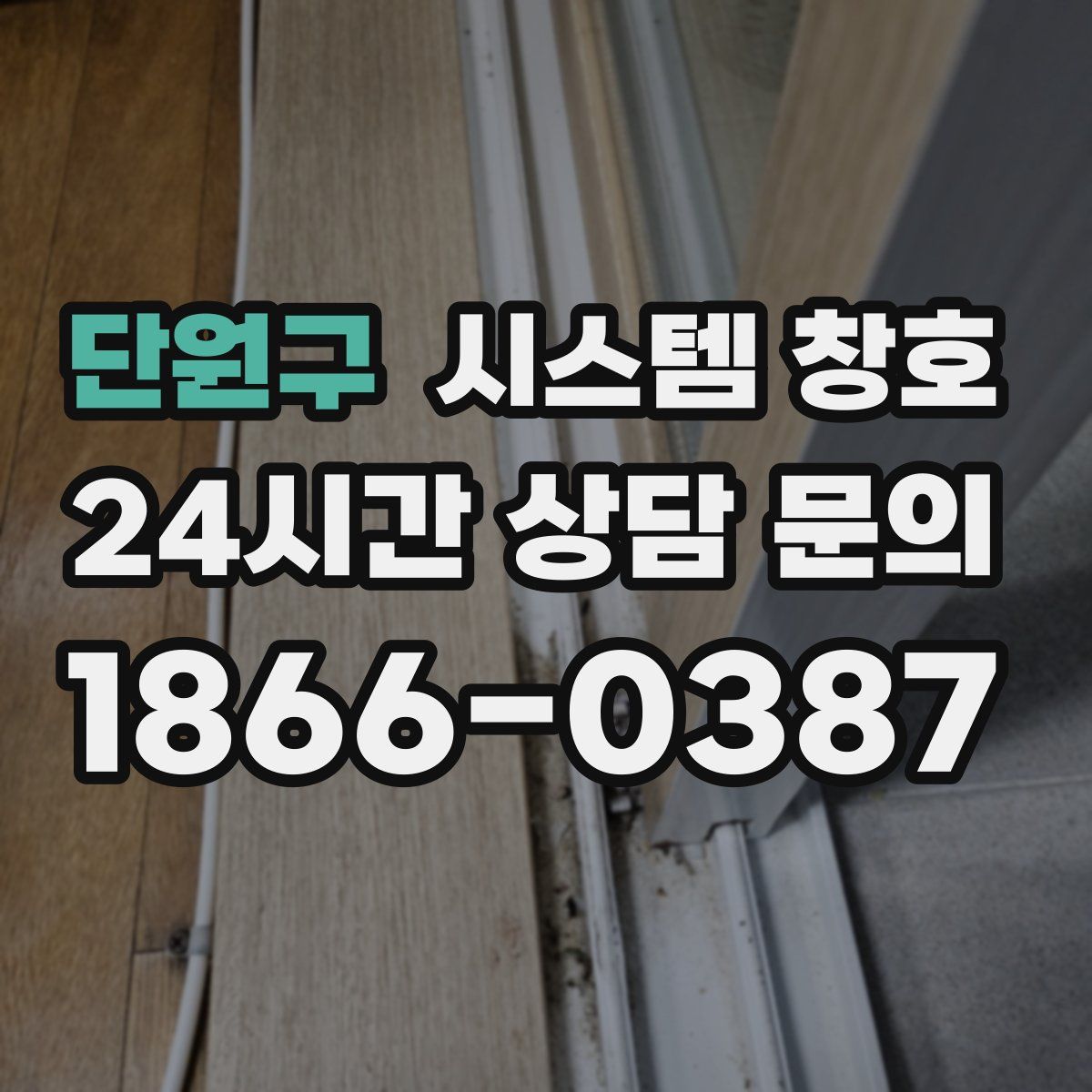 단원구 시스템 창호