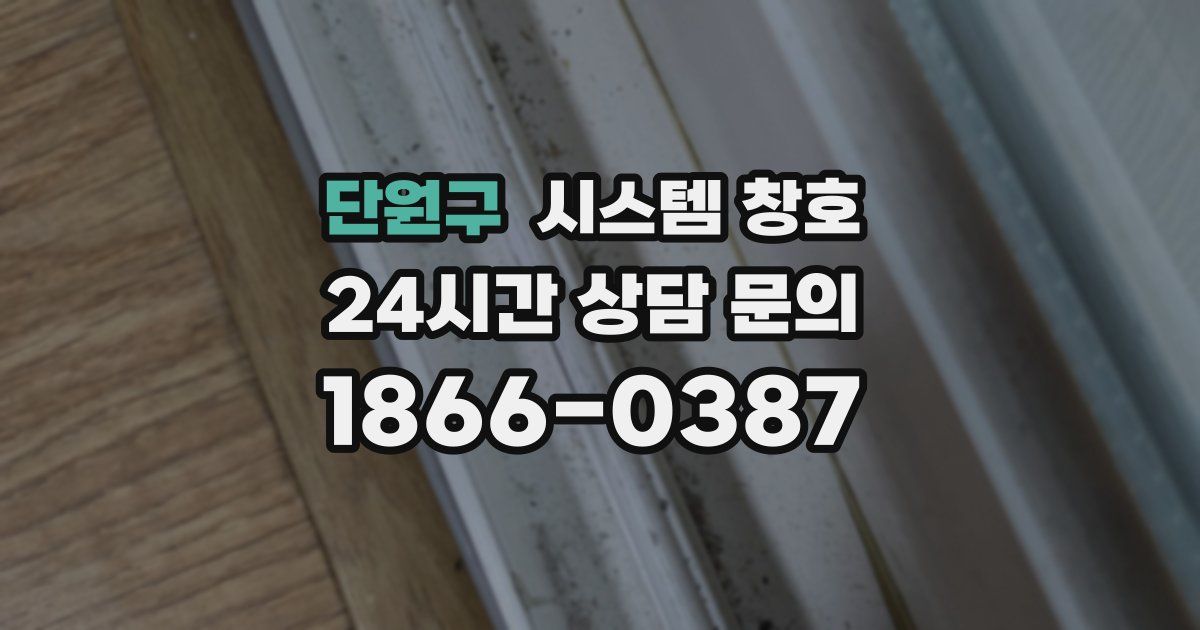 단원구 시스템 창호
