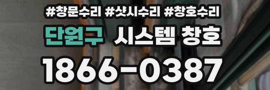 단원구 시스템 창호