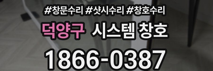덕양구 시스템 창호