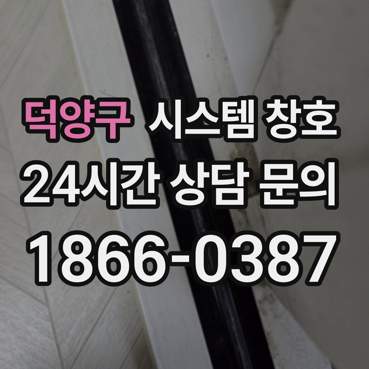 덕양구 시스템 창호