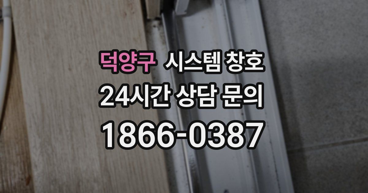 덕양구 시스템 창호