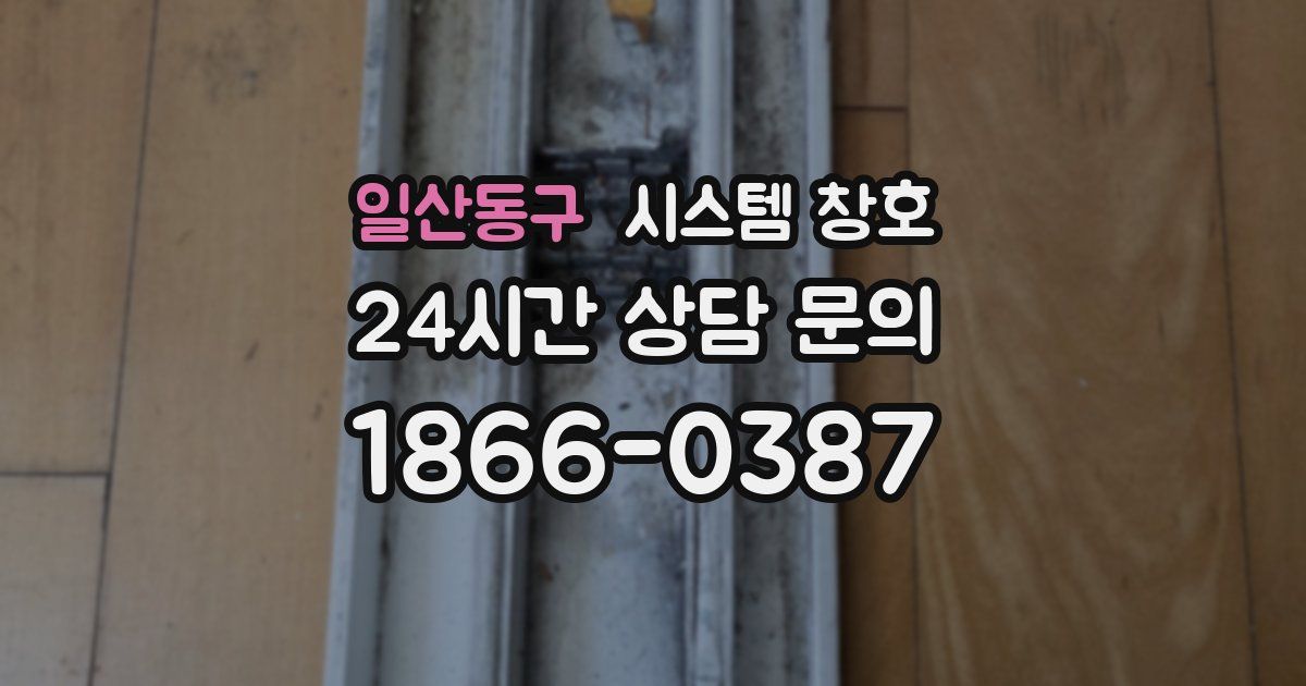 일산동구 시스템 창호