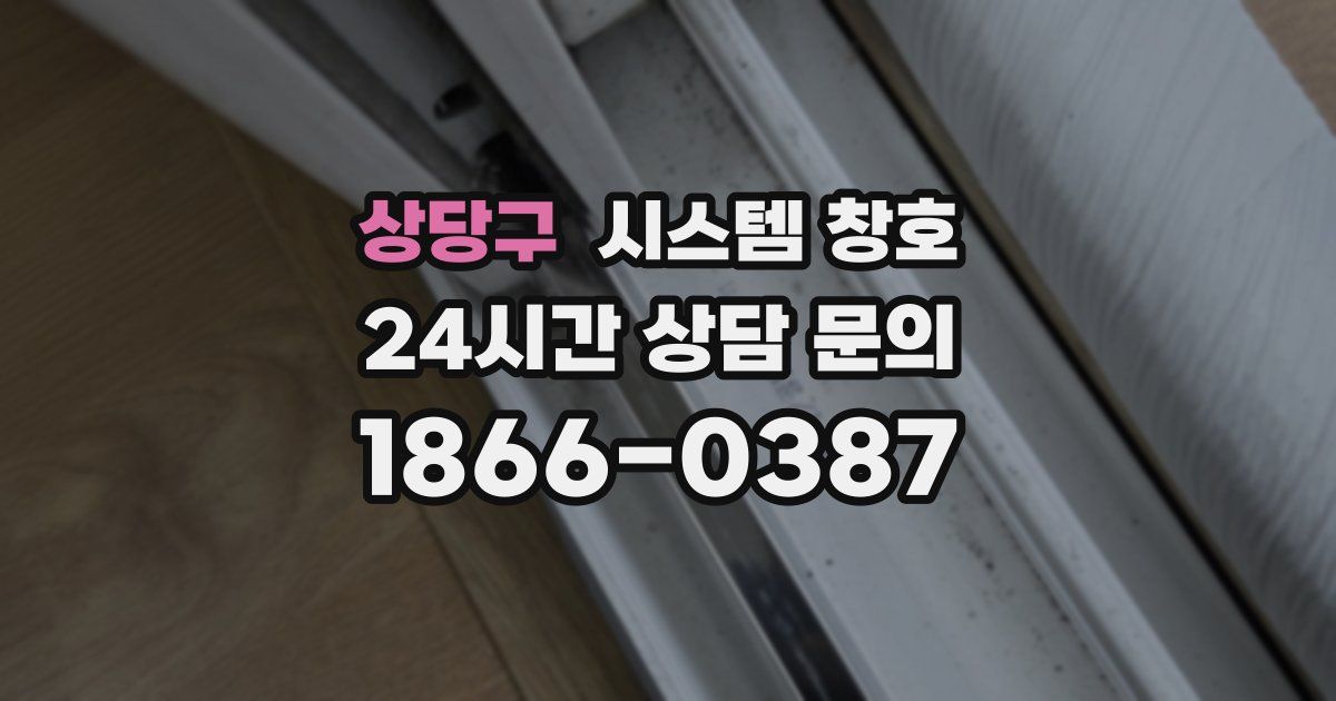 상당구 시스템 창호