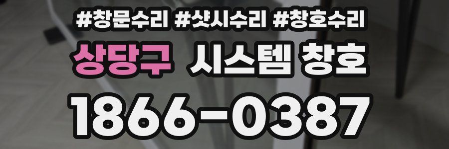 상당구 시스템 창호