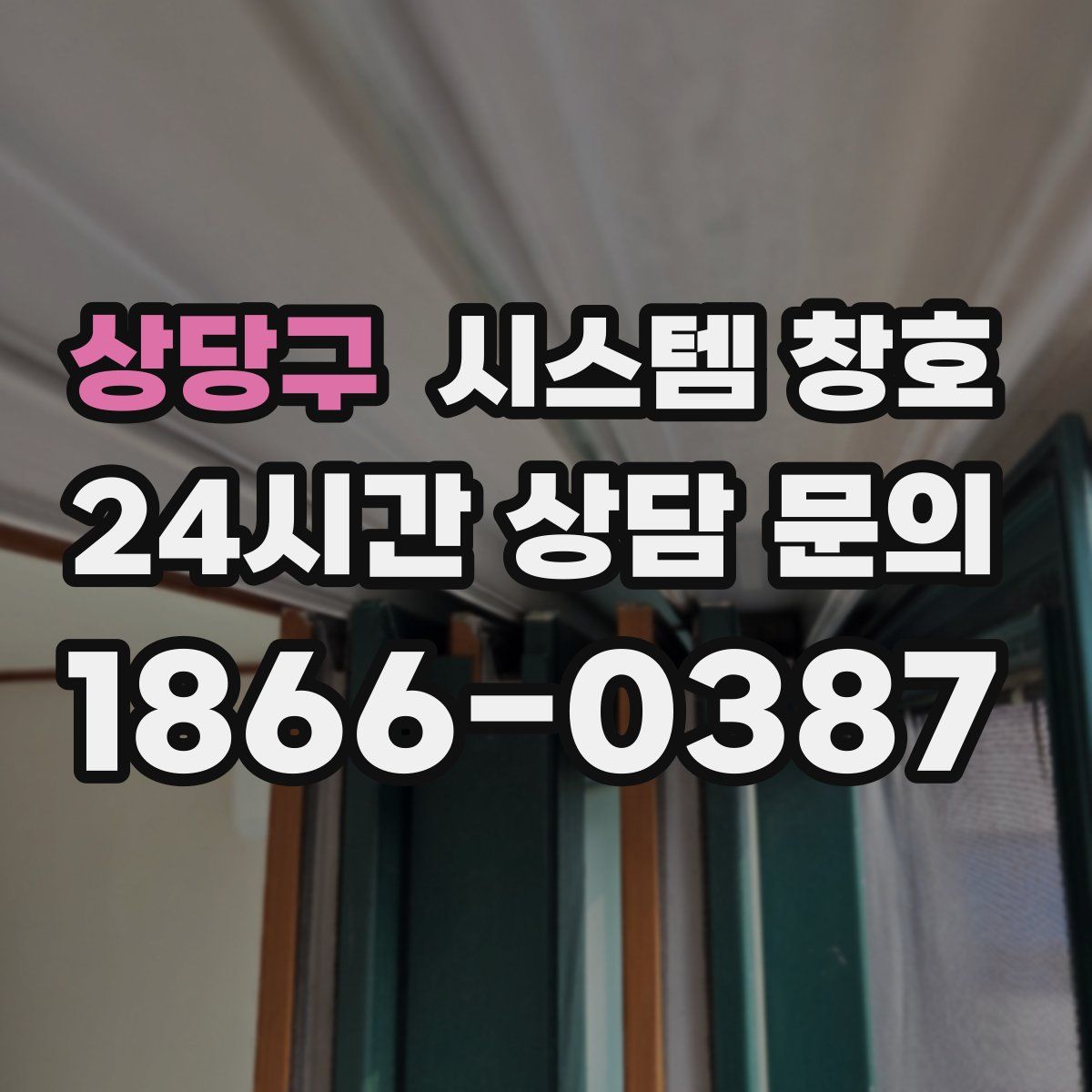 상당구 시스템 창호
