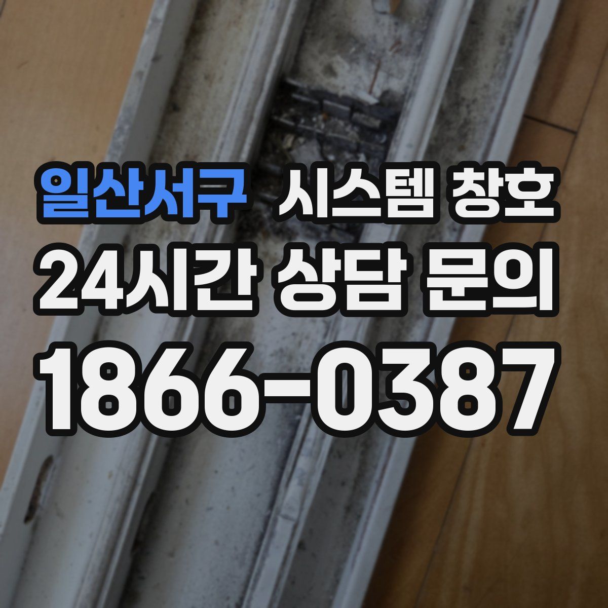 일산서구 시스템 창호