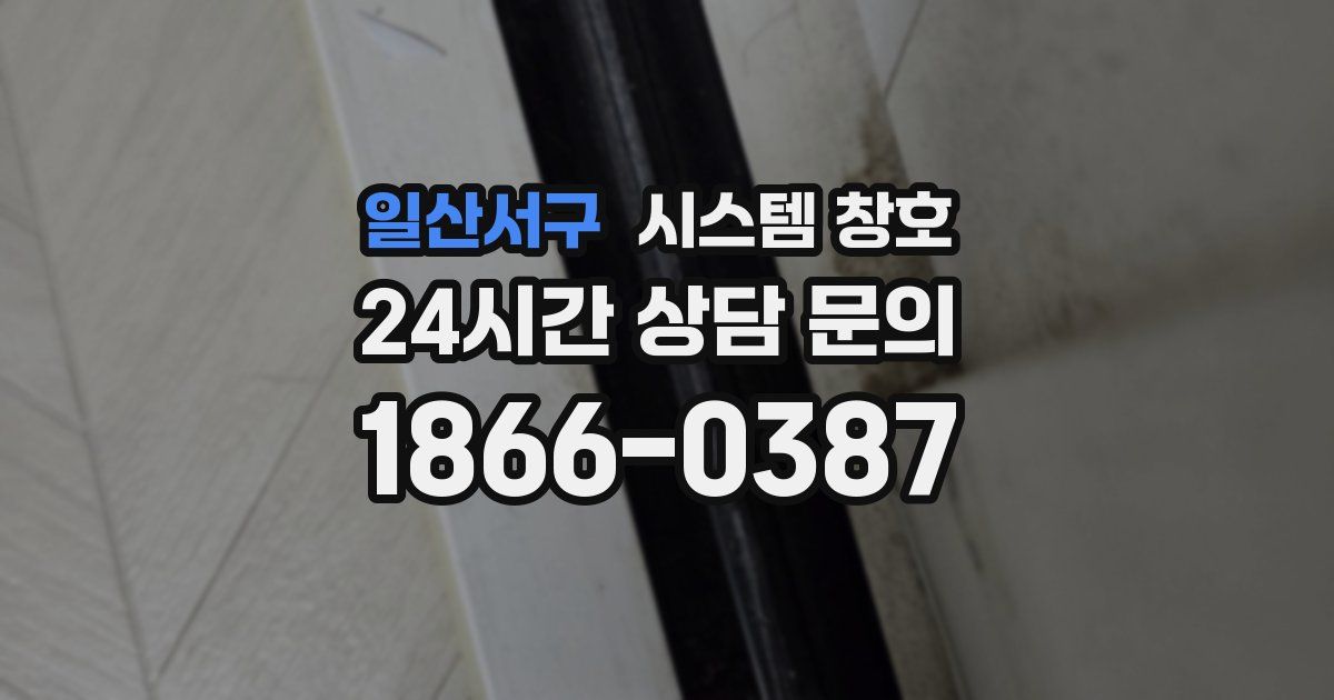 일산서구 시스템 창호