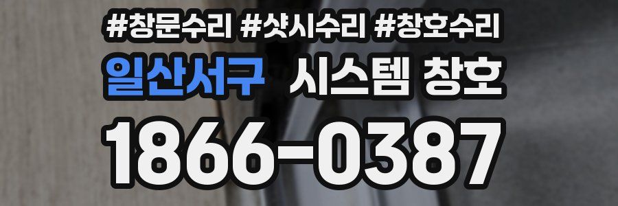 일산서구 시스템 창호