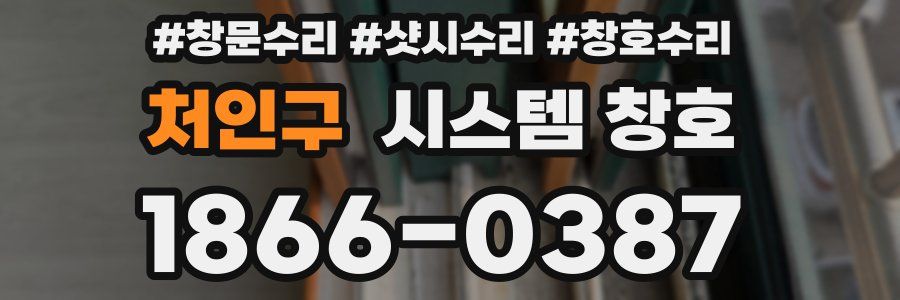처인구 시스템 창호