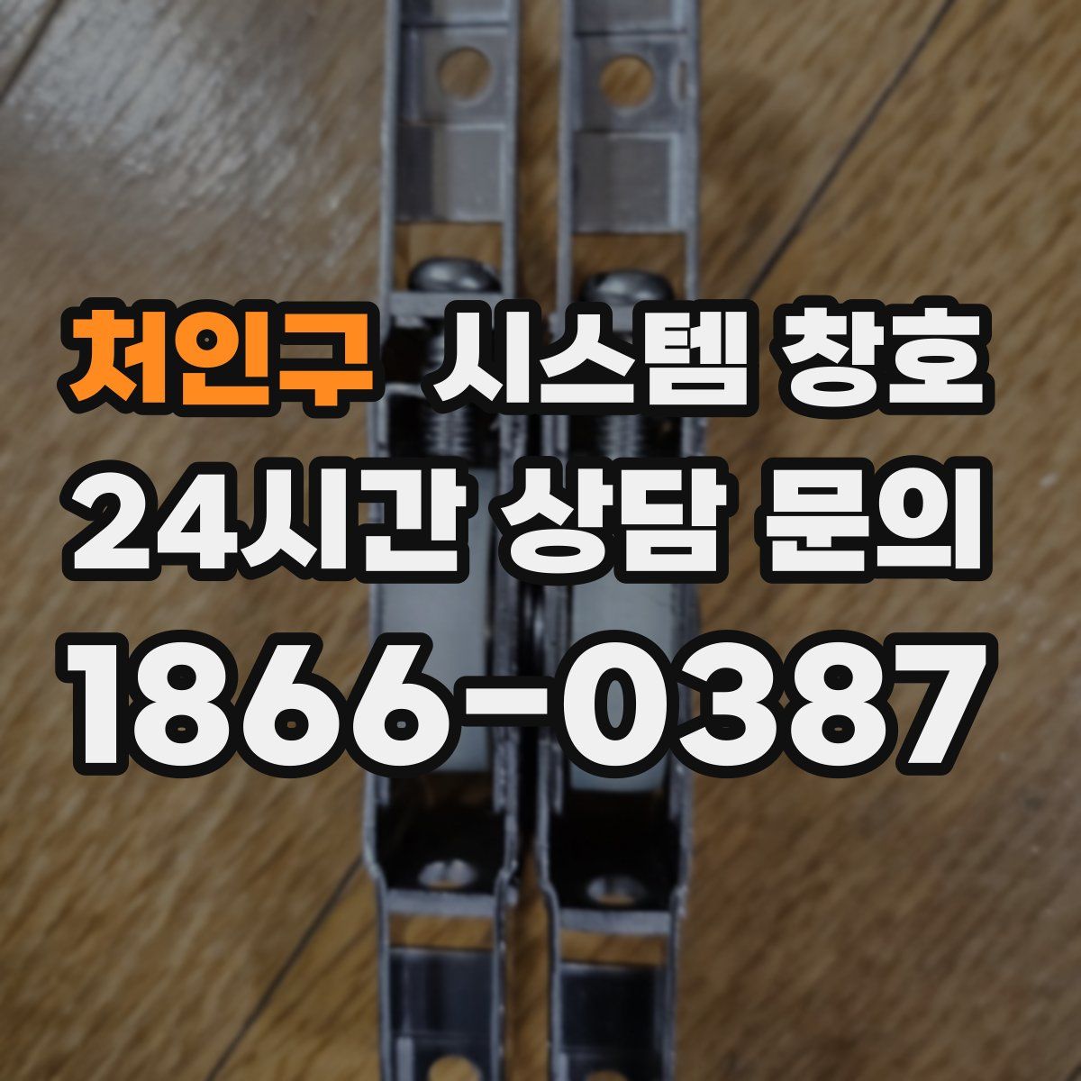 처인구 시스템 창호