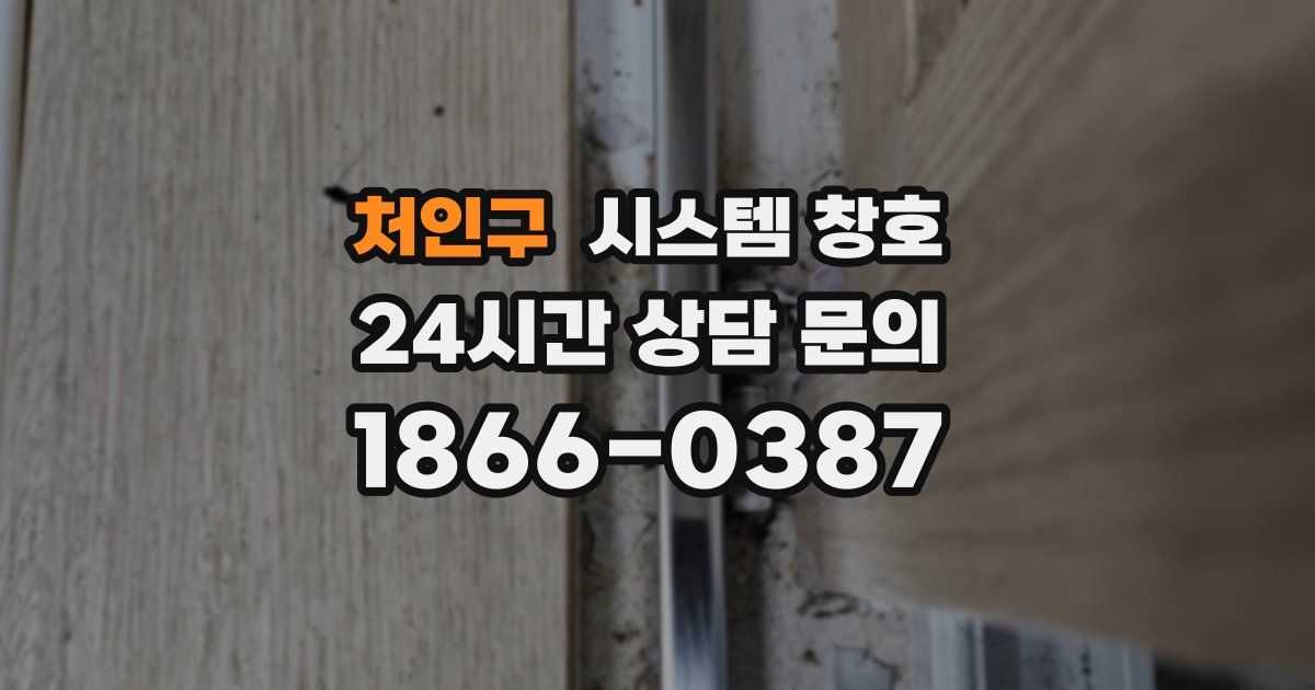 처인구 시스템 창호