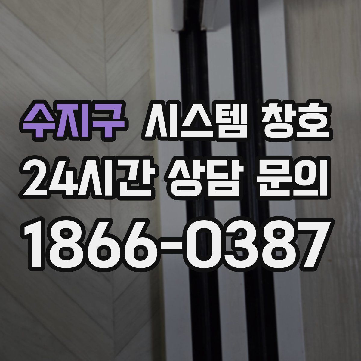 수지구 시스템 창호
