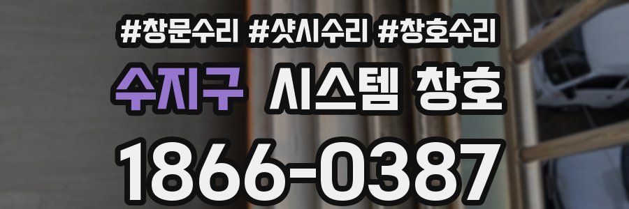 수지구 시스템 창호