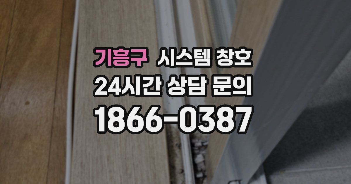 기흥구 시스템 창호