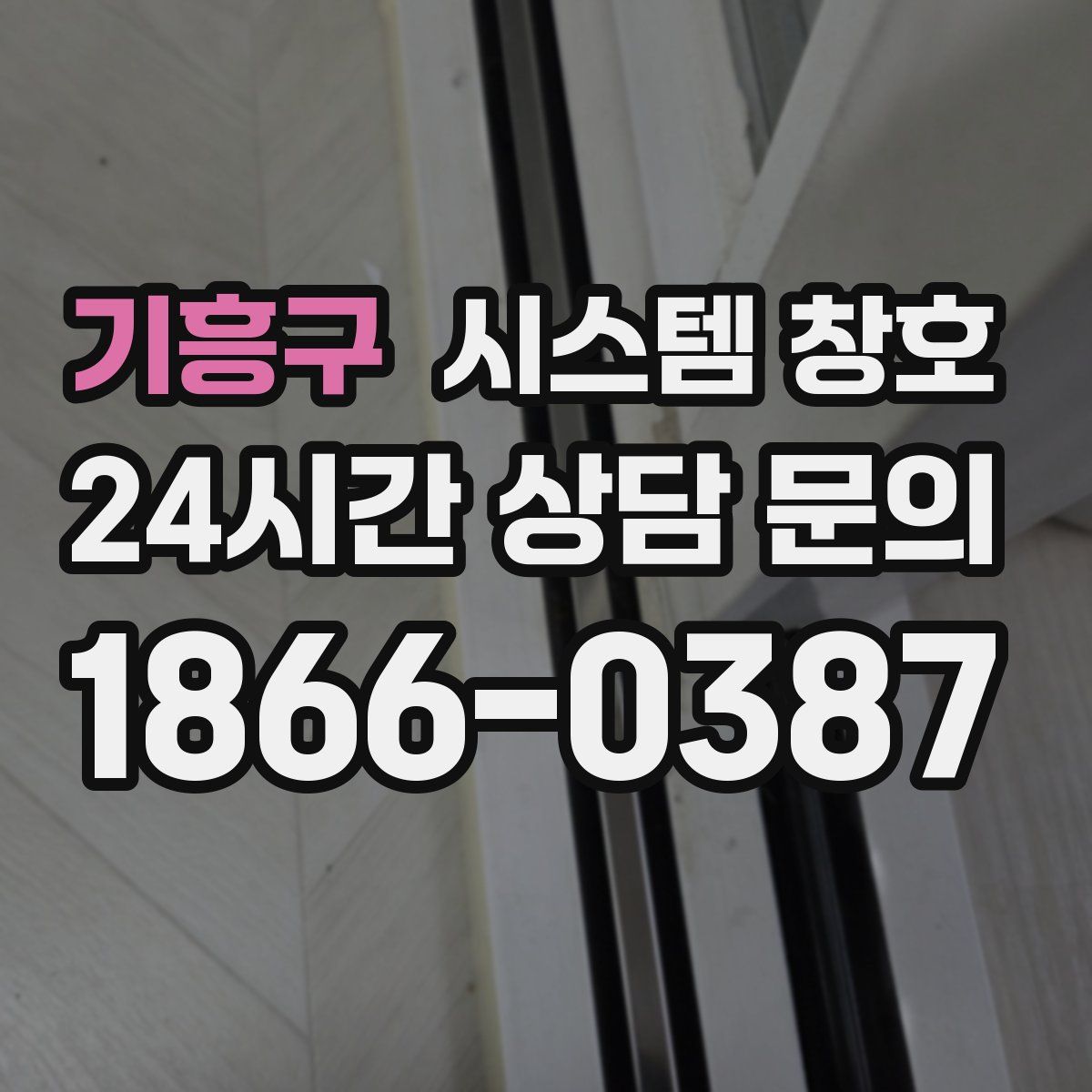 기흥구 시스템 창호