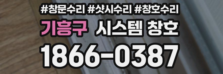 기흥구 시스템 창호