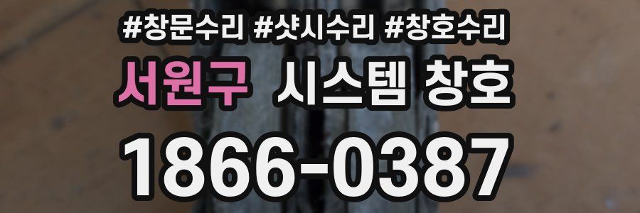 서원구 시스템 창호