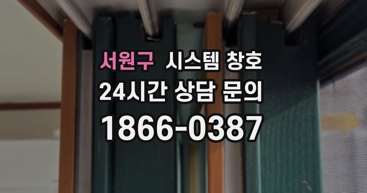 서원구 시스템 창호