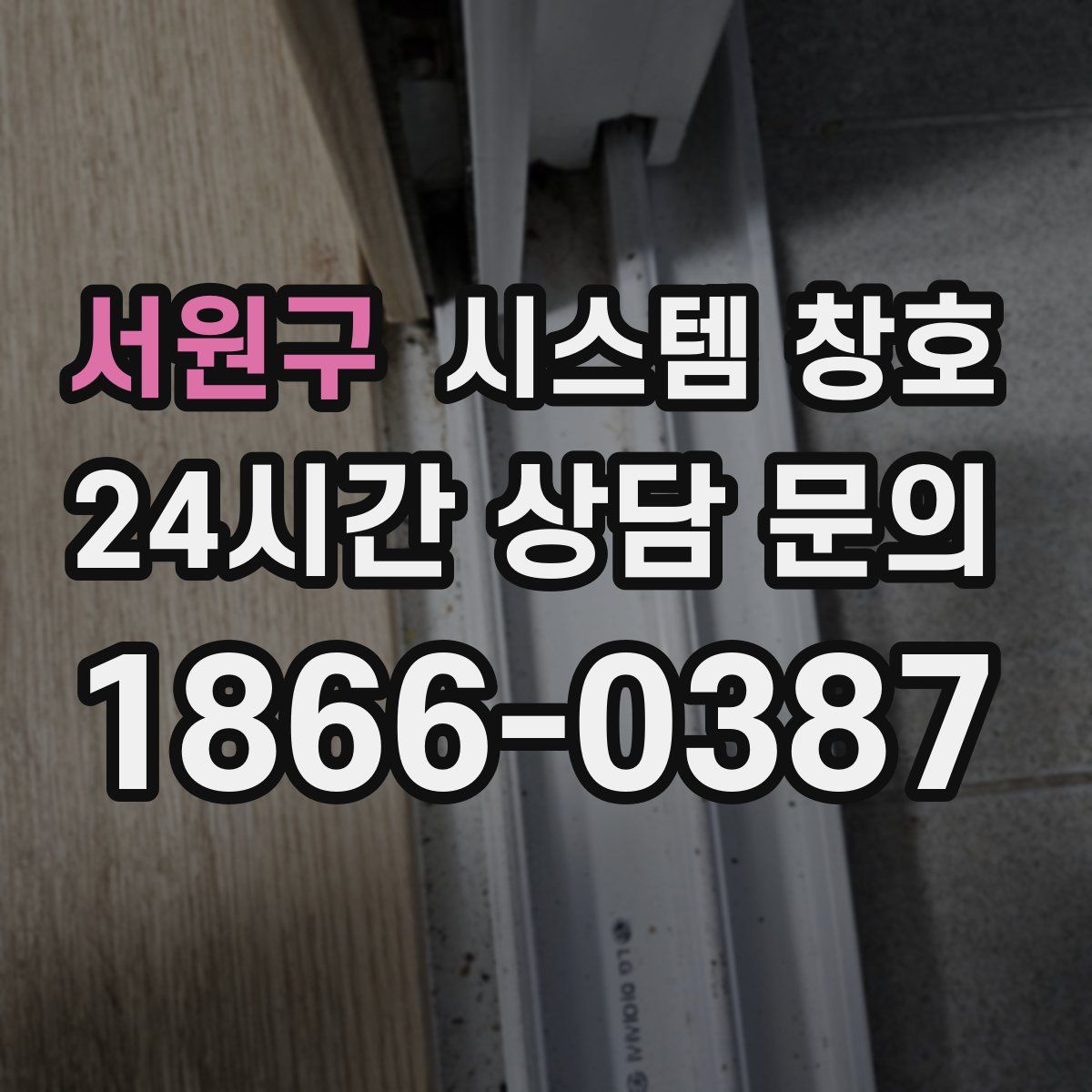 서원구 시스템 창호
