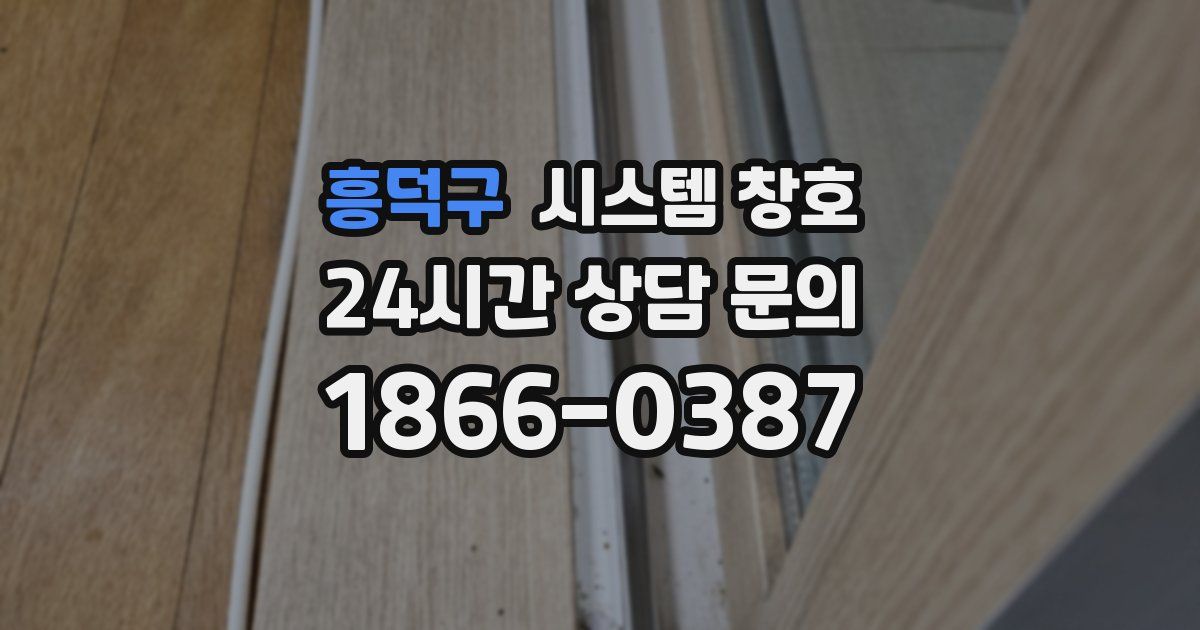 흥덕구 시스템 창호