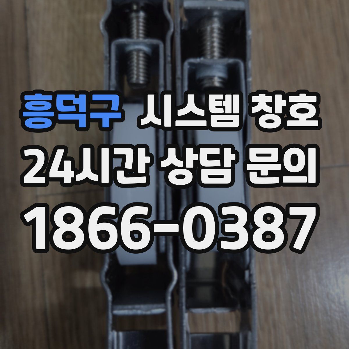 흥덕구 시스템 창호