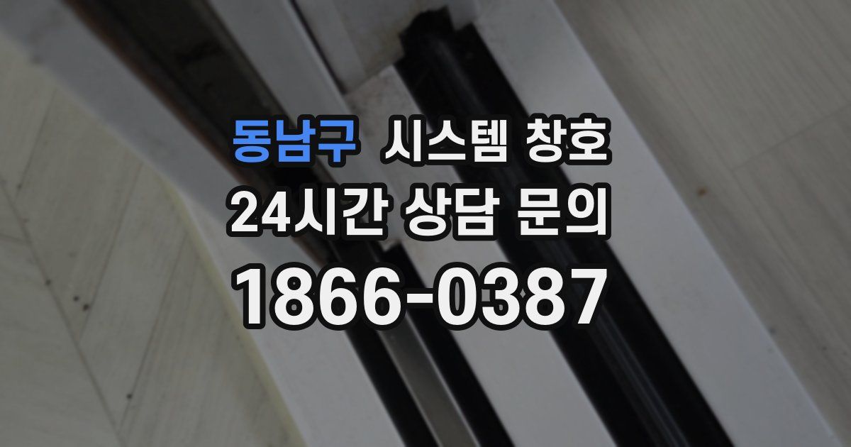 동남구 시스템 창호