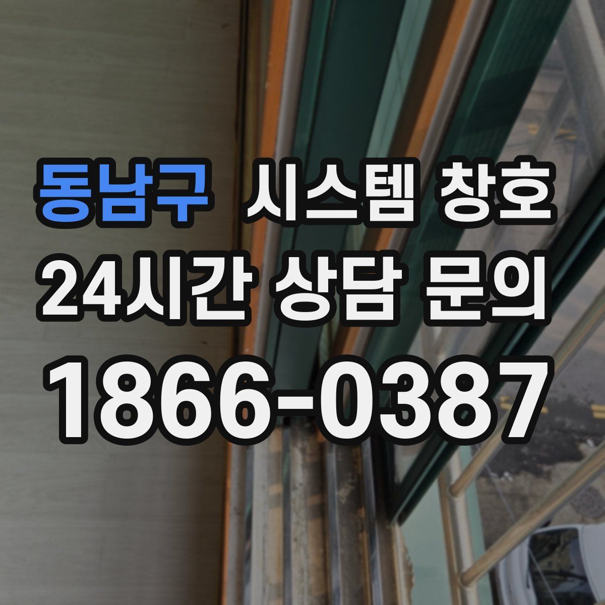 동남구 시스템 창호
