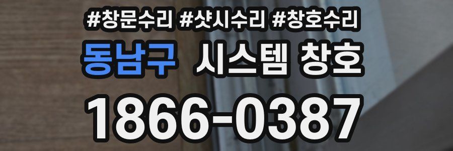 동남구 시스템 창호