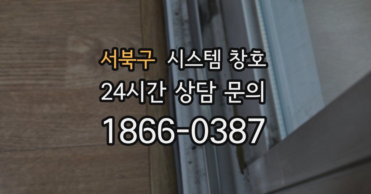 서북구 시스템 창호