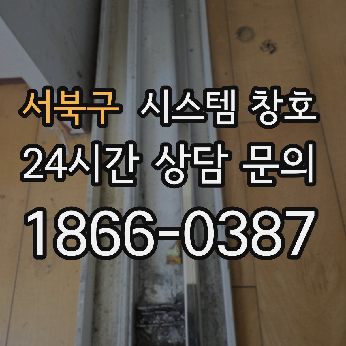 서북구 시스템 창호